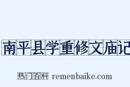 南平县学重修文庙记是什么意思的图片